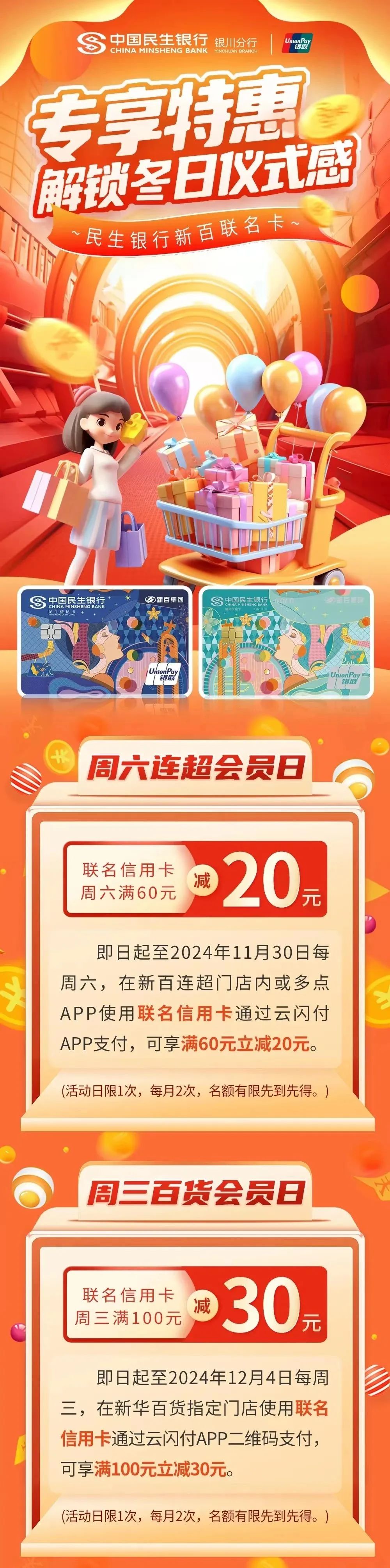 聚惠民(mín)生(shēng)丨民(mín)生(shēng)新百聯名卡專享優惠,解鎖冬季儀式感!
